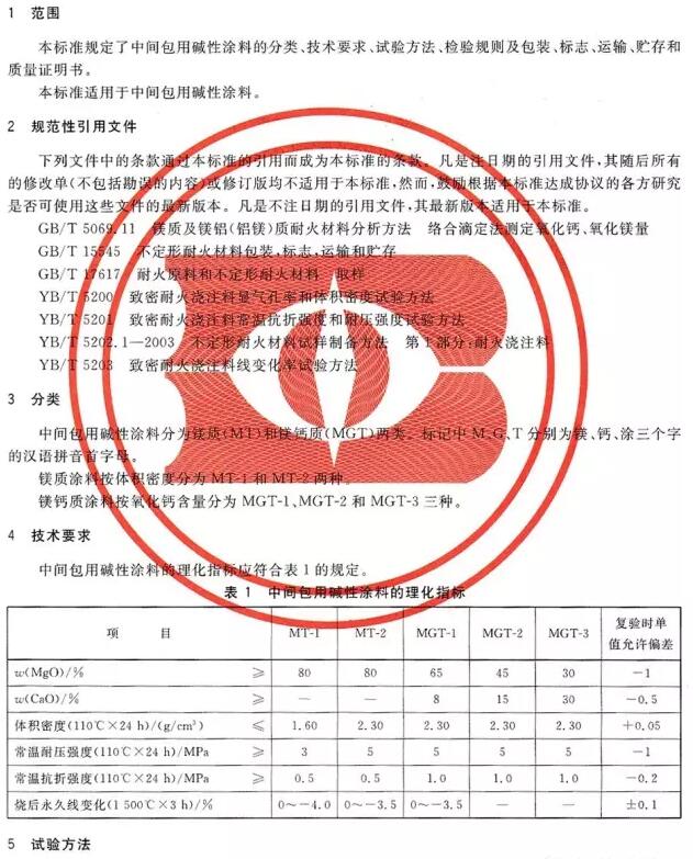 中間包用堿性涂料行業(yè)標(biāo)準(zhǔn) YB/T 4121-2004