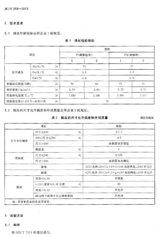 磷酸鹽高鋁磚國(guó)家標(biāo)準(zhǔn)