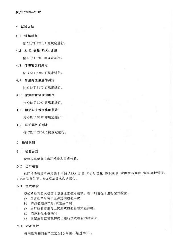 高強莫來石耐火澆注料標(biāo)準(zhǔn) JC/T 2160-2012