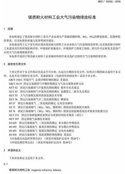 遼寧將啟動(dòng)鎂質(zhì)耐火材料工業(yè)新標(biāo)準(zhǔn)專(zhuān)項(xiàng)執(zhí)法行動(dòng)