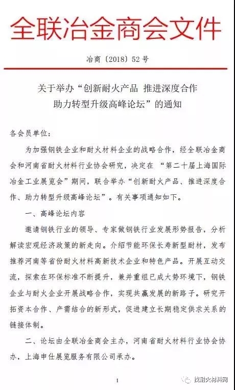 創(chuàng)新耐火產(chǎn)品推進深度合作助力轉(zhuǎn)型升級高峰論壇